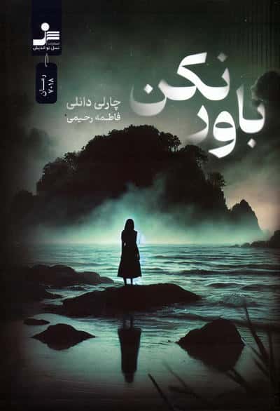 باور نکن (نسل نواندیش)