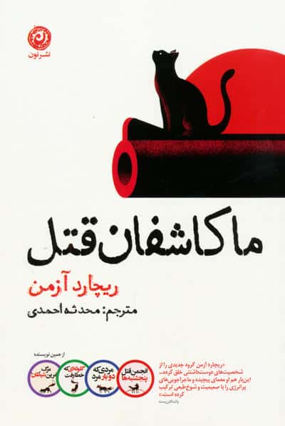 ما کاشفان قتل (نون)