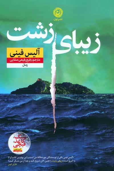 زیبای زشت (نون)
