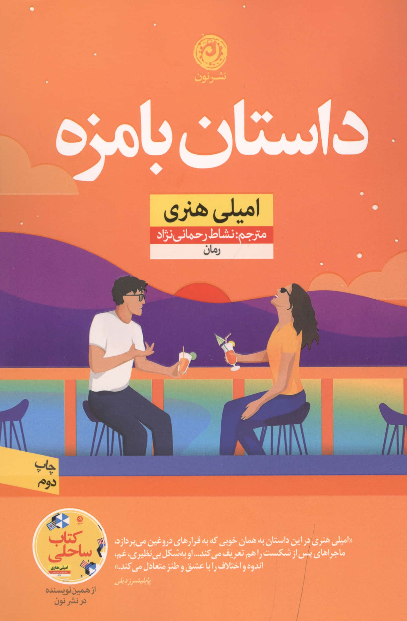 داستان بامزه (نون)