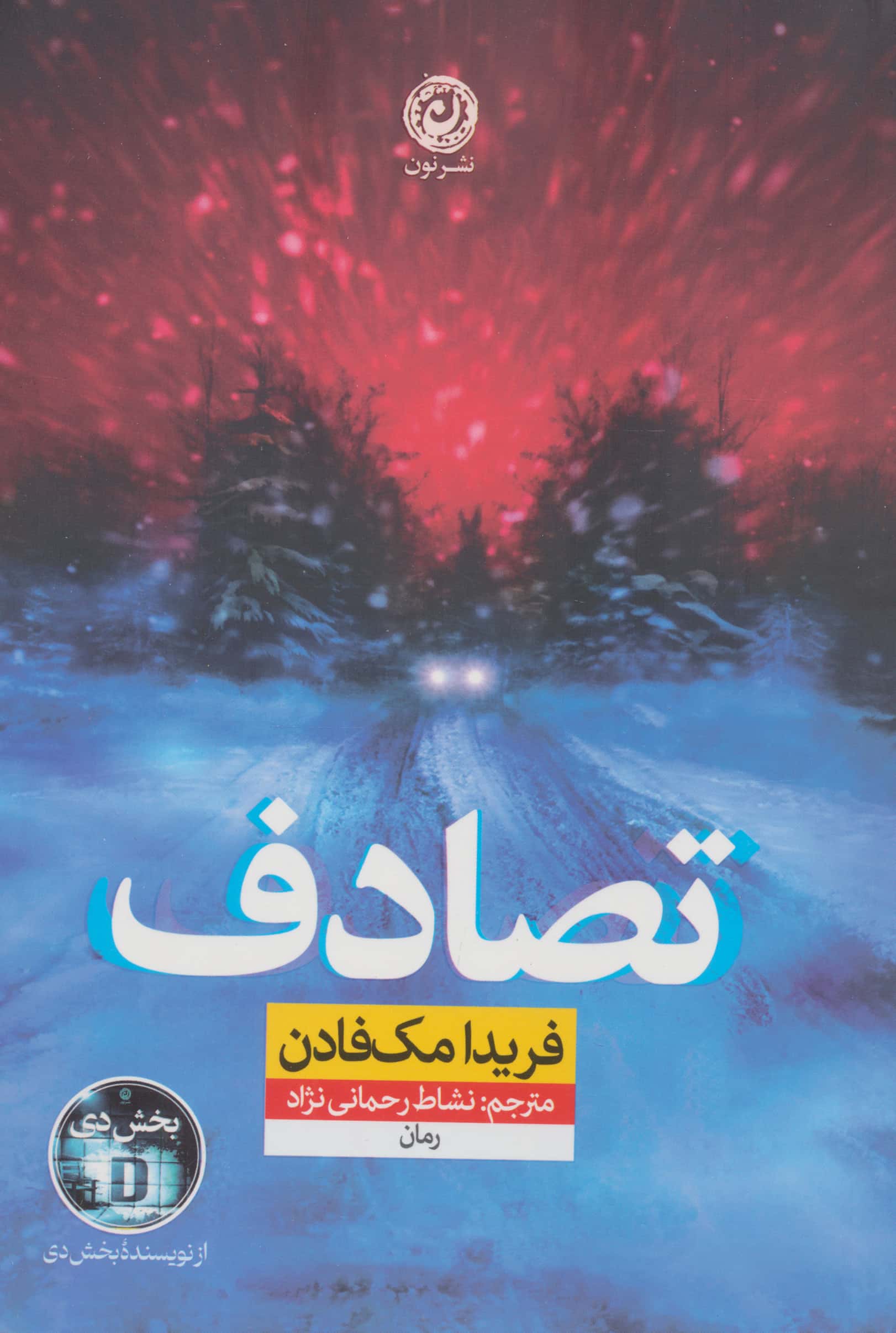 تصادف (نون)
