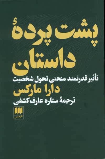 پشت پرده داستان / تاثیر قدرتمند منحنی تحول شخصیت (هرمس)
