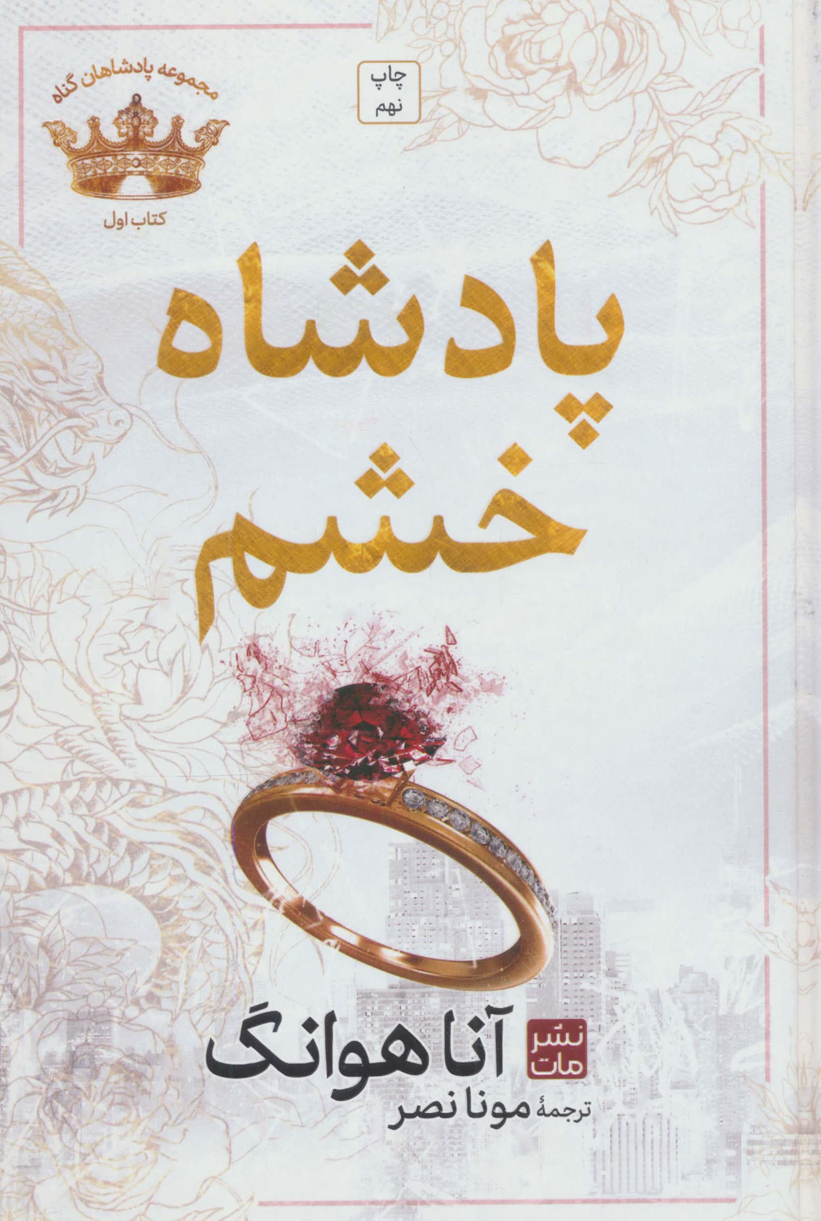 پادشاه گناه 1 / پادشاه خشم (گالینگور)