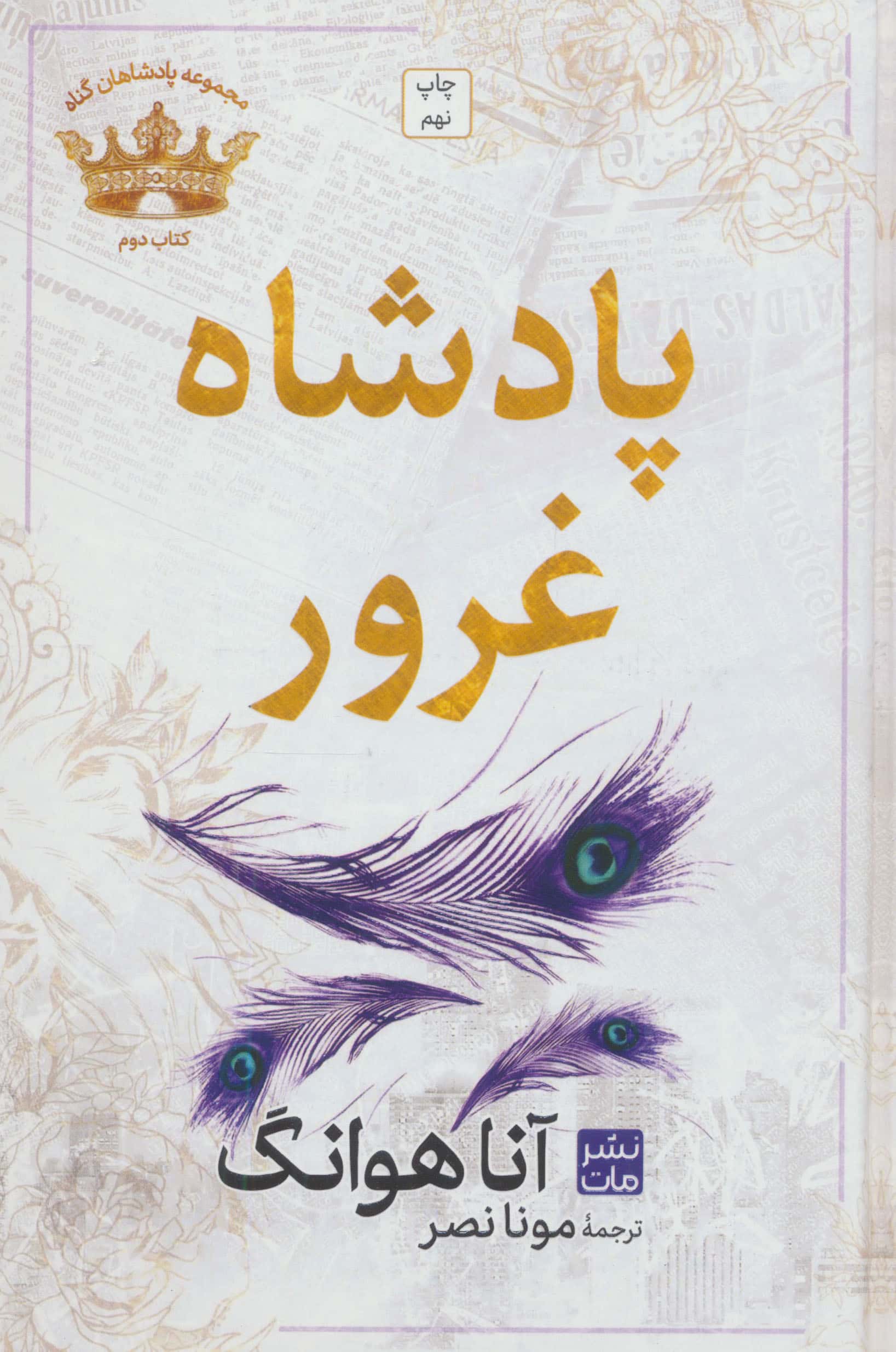 پادشاه غرور / مجموعه پادشاهان گناه 2 (گالینگور)