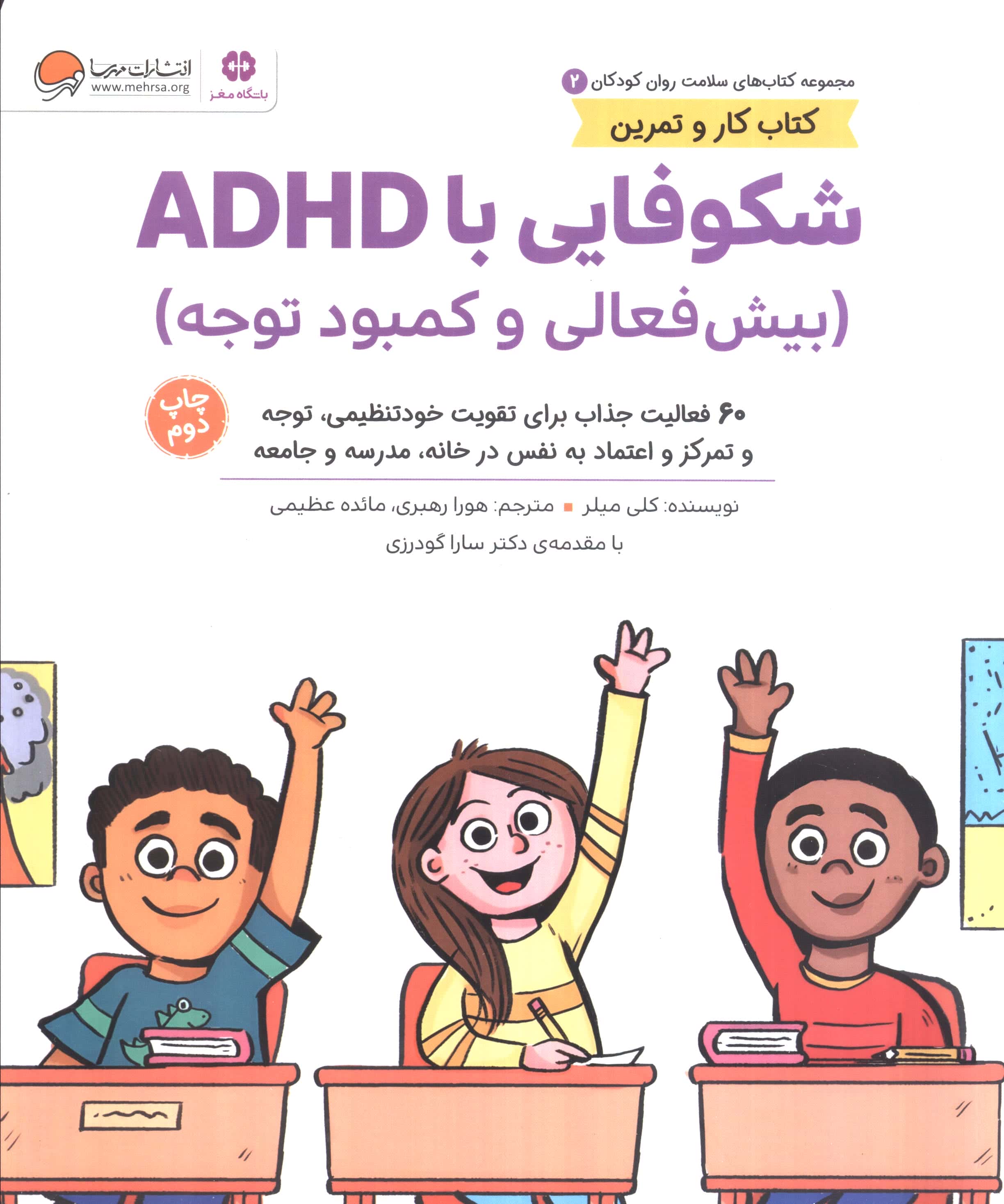 کتاب های سلامت و روان کودکان 2 / شکوفایی با ADHD (بیش فعالی و کمبود توجه)