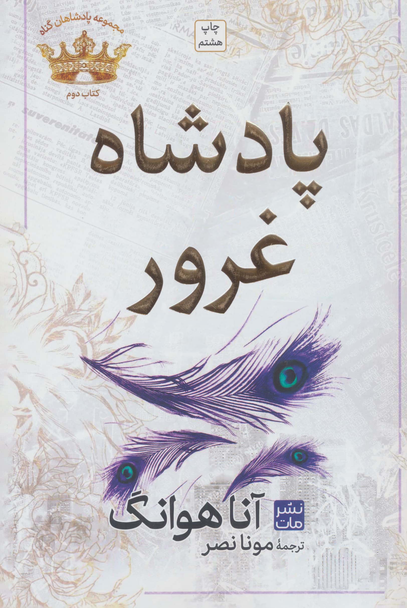 پادشاه گناه 2 / پادشاه غرور