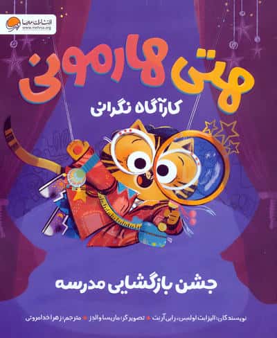 هتی هارمونی / جشن بازگشایی مدرسه
