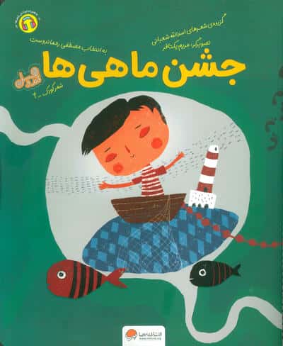 قند و عسل 4 / جشن ماهی ها