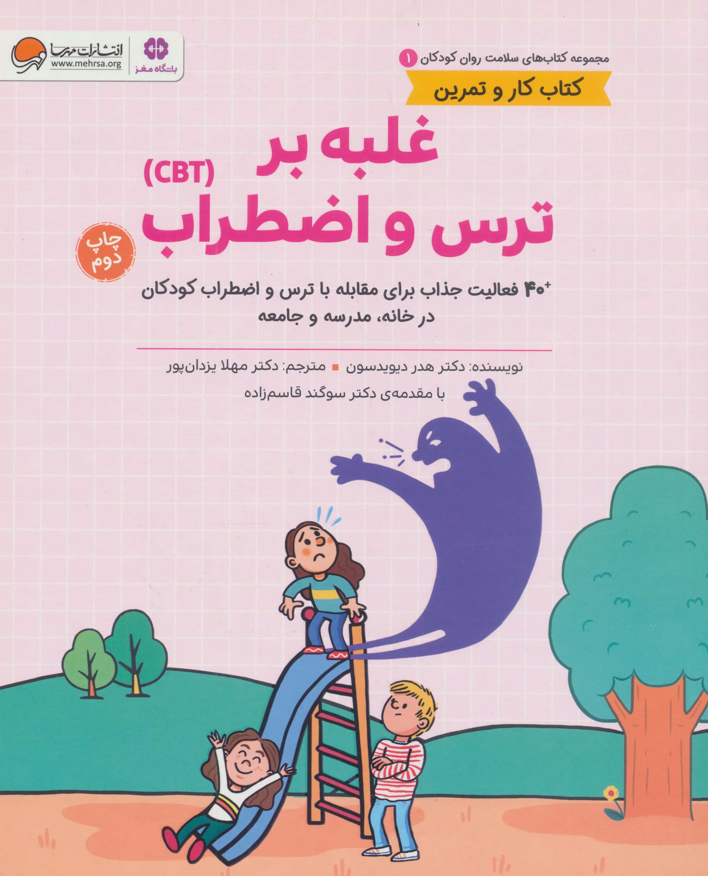 کتاب های سلامت و روان کودکان 1 / غلبه بر ترس و اضطراب ( CBT )