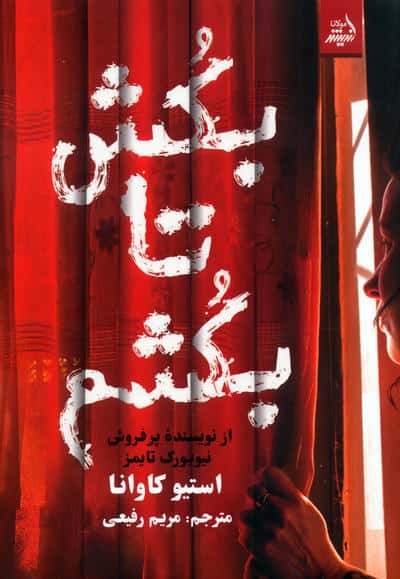 بکش تا بکشم (اندیشه مولانا)