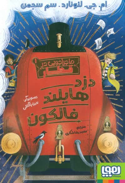 ماجراجویی در قطار 1 / دزد هایلند فالکون