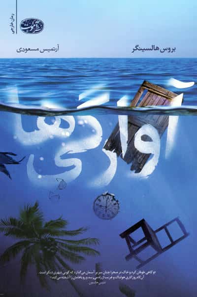 آوارگی ها (آموت)