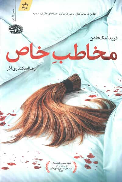 مخاطب خاص (آموت)