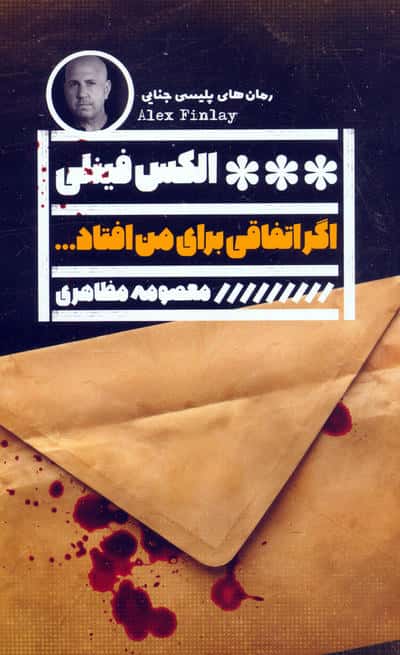اگر اتفاقی برای من افتاد... (گویا)