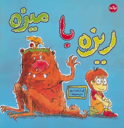 ریزه با میزه