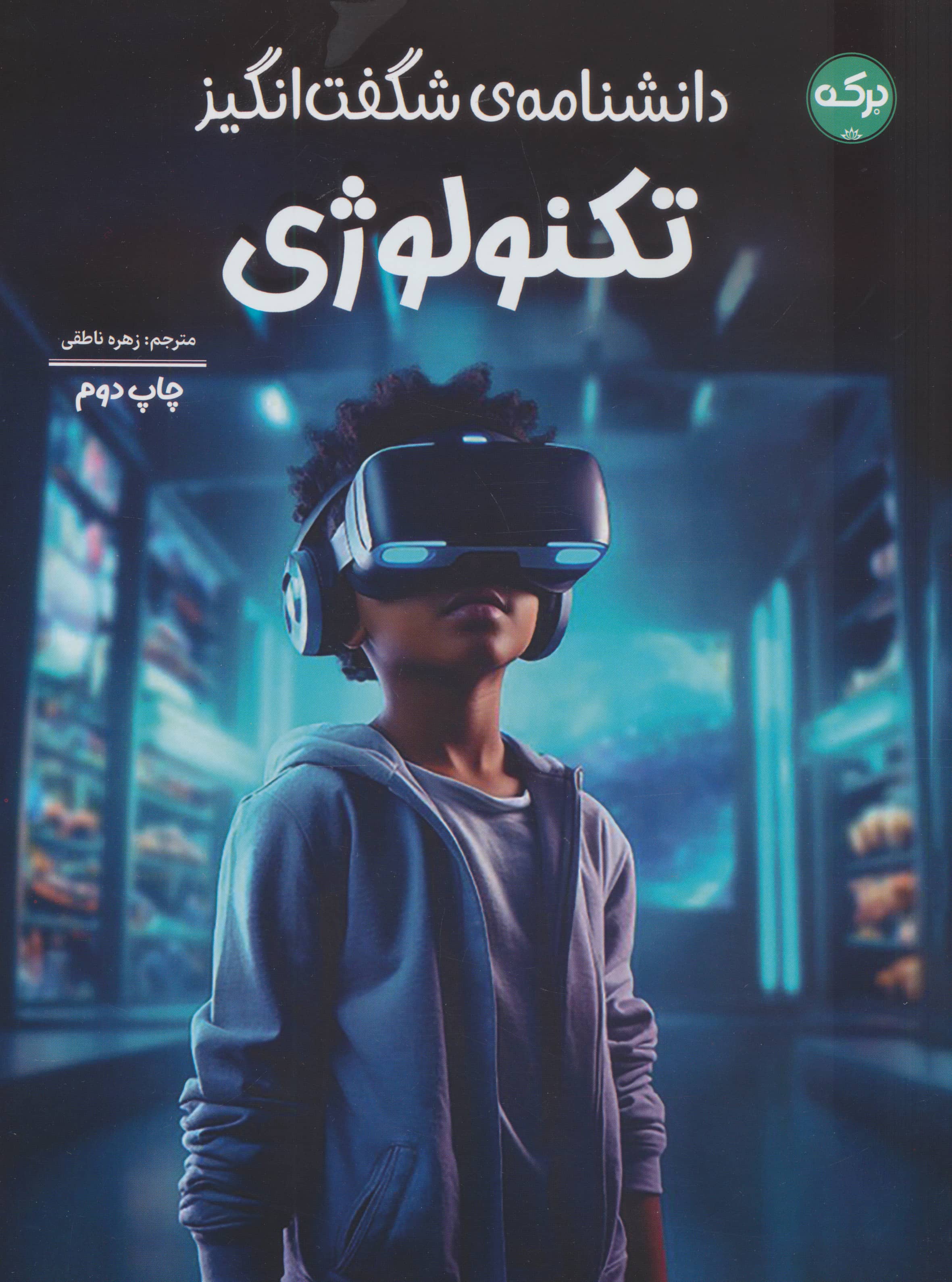 دانشنامه ی شگفت انگیز تکنولوژی