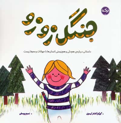 جنگل زوزو