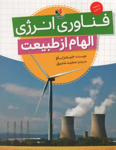 الهام از طبیعت / فناوری انرژی