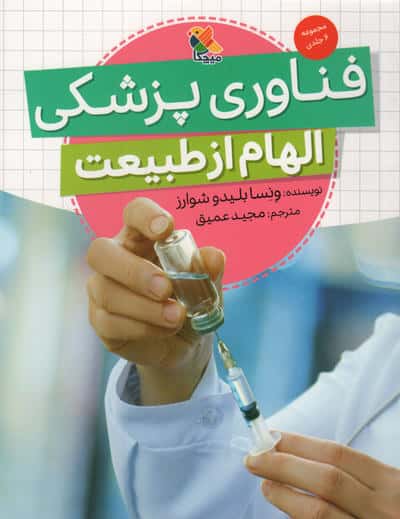 الهام از طبیعت / فناوری پزشکی