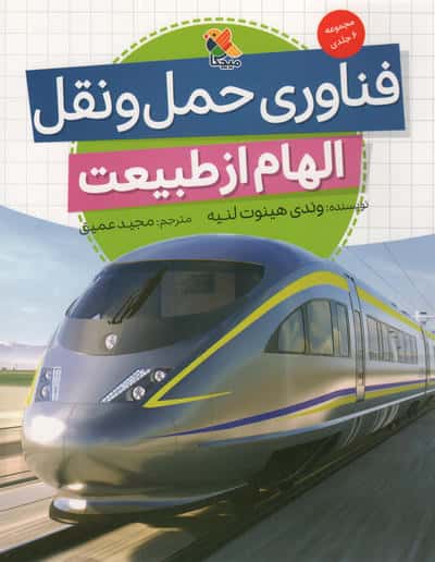 الهام از طبیعت / فناوری حمل و نقل