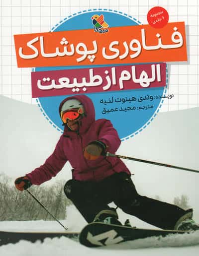 الهام از طبیعت / فناوری پوشاک