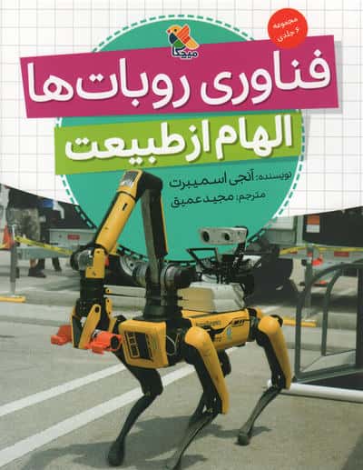 الهام از طبیعت / فناوری روبات ها