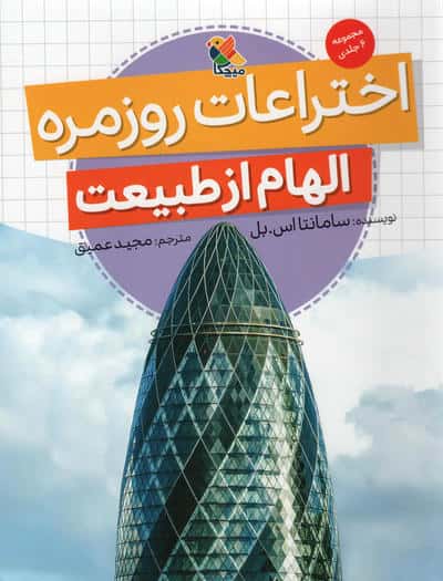 الهام از طبیعت / اختراعات روزمره