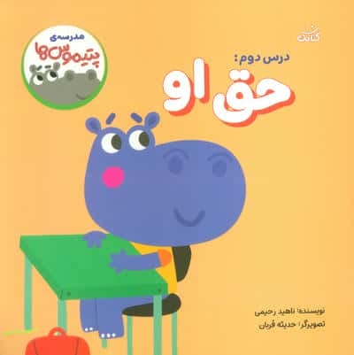 مدرسه ی پتیموس ها / درس دوم: حق او