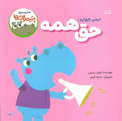مدرسه پتیموس ها / درس چهارم: حق همه