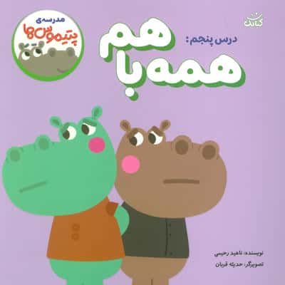 مدرسه ی پتیموس ها / درس پنجم: همه با هم