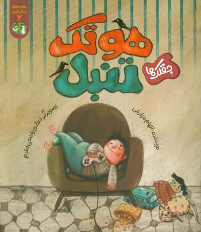 مهارت های زندگی فردی 2 / جقلک ها / هوتک تنبل