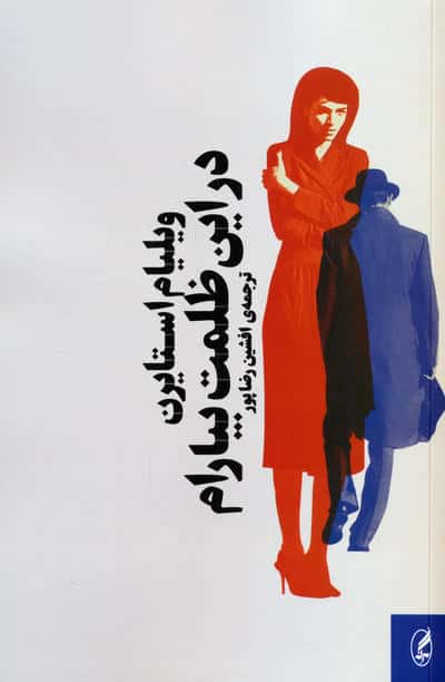 در این ظلمت بیارام (آگه)