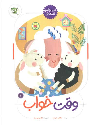 خود مراقبتی اجتماعی 1 / وقت خواب