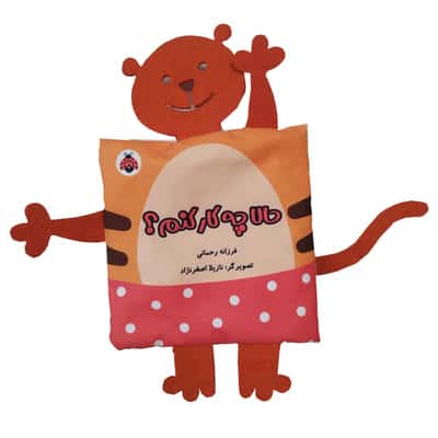 خانواده ی من / حالا چه کار کنم؟ (ببر) (پارچه ای)