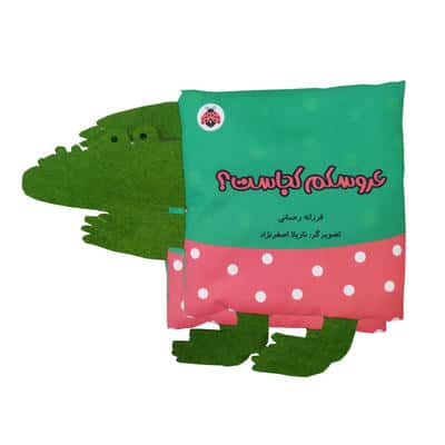 خانواده ی من / عروسکم کجاست؟ (پارچه ای)