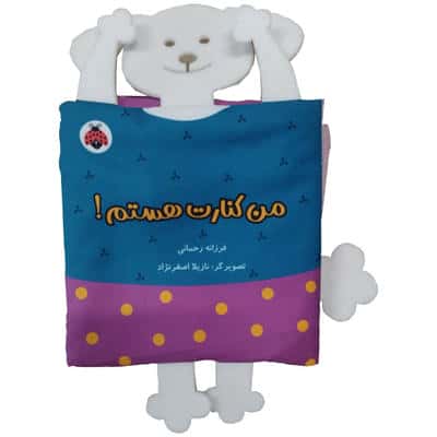 خانواده ی من / من کنارت هستم (سگ) (پارچه ای)