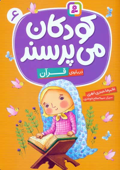 کودکان می پرسند(06) .. (وزیری)درباره ی قرآن