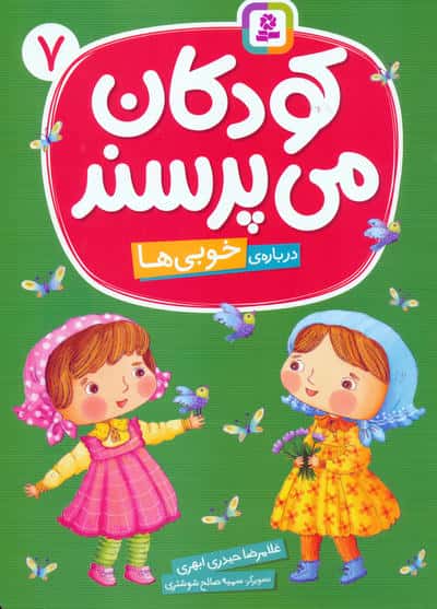 کودکان می پرسند (07) .. درباره ی خوبی ها(وزیری)