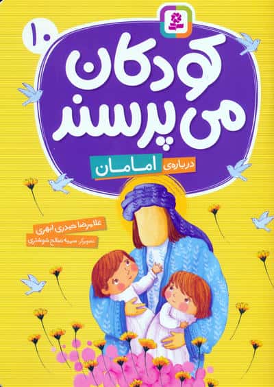 کودکان می پرسند(10) .. (وزیری) درباره ی امامان
