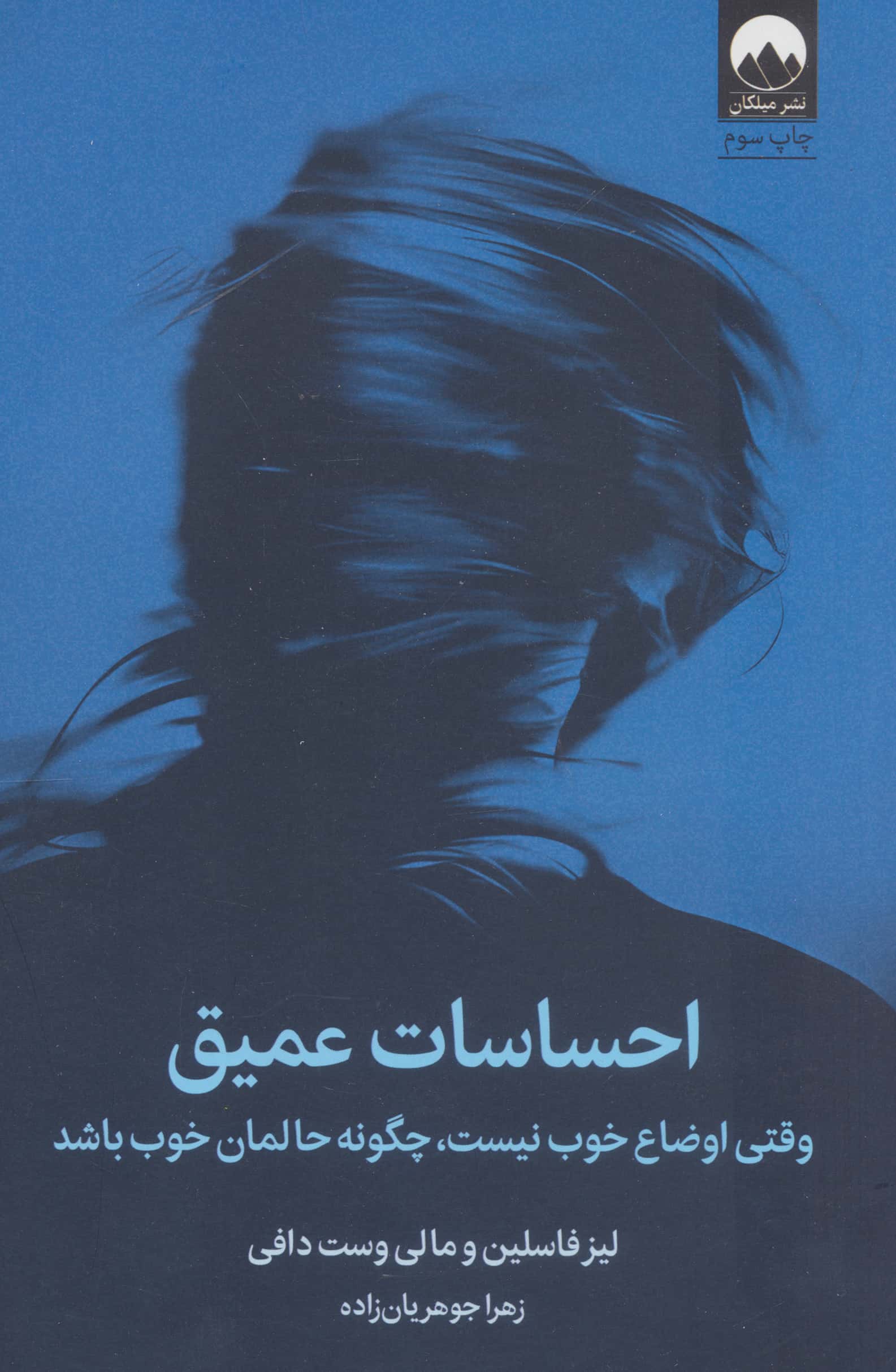 احساسات عمیق / وقتی اوضاع خوب نیست، چگونه حالمان خوب باشد (میلکان)