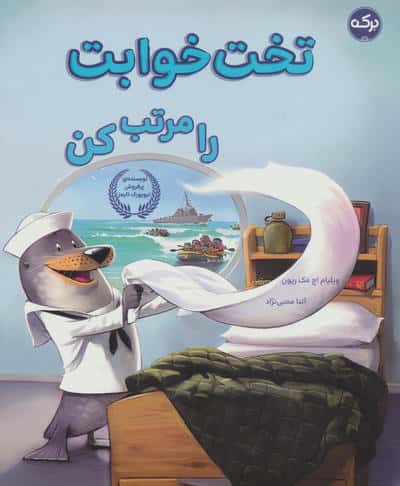 تخت خوابت را مرتب کن (برکه)