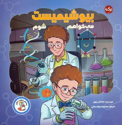 مشاغل شگفت انگیز / میخواهم بیوشیمیست شوم