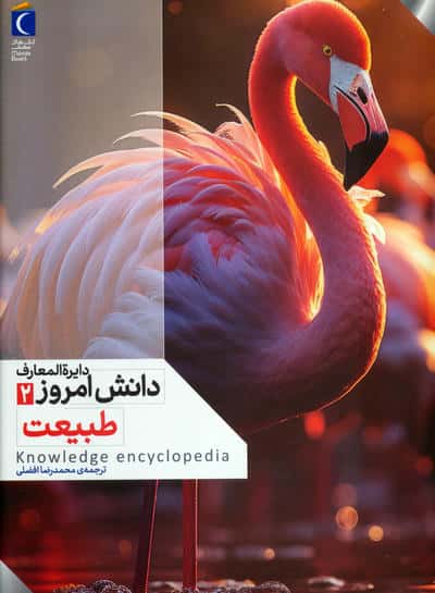 دایره المعارف دانش امروز 2 / طبیعت