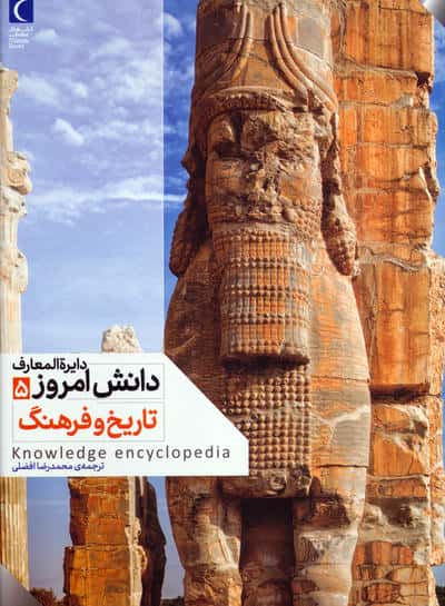 دایره المعارف دانش امروز 5 / تاریخ و فرهنگ