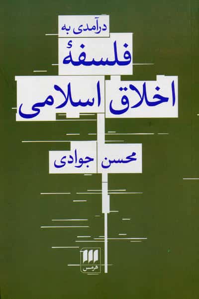 در آمدی به فلسفه اخلاق اسلامی (هرمس)