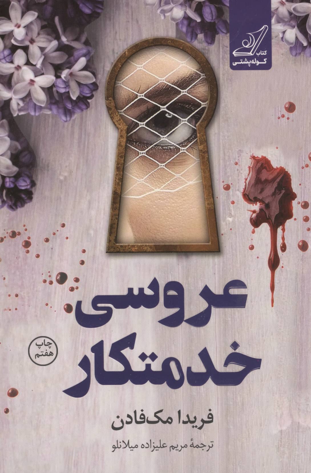 عروسی خدمتکار (کوله پشتی)