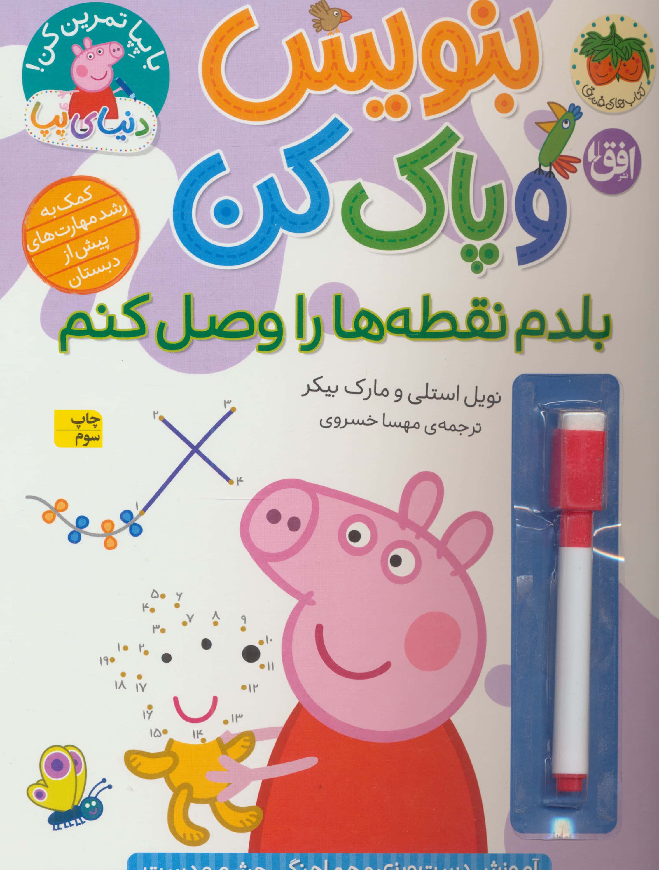 دنیای پپا 44 / بنویس و پاک کن: بلدم نقطه ها را وصل کنم