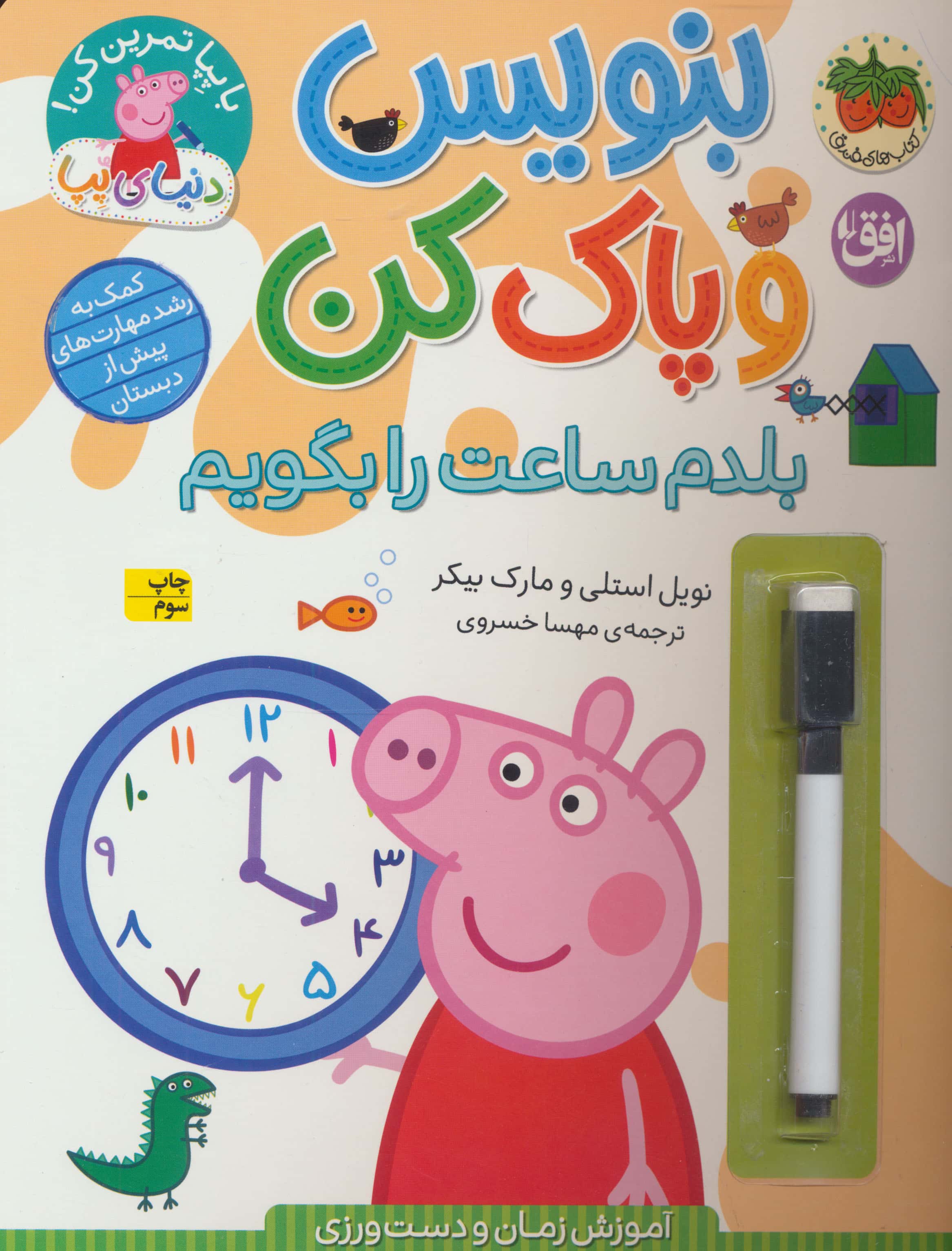 دنیای پپا 45 / بنویس و پاک کن: بلدم ساعت را بگویم