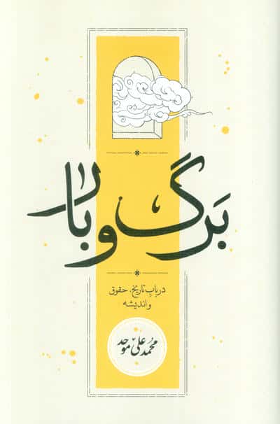 برگ و بار / در باب تاریخ، حقوق و اندیشه (گالینگور / کارنامه)