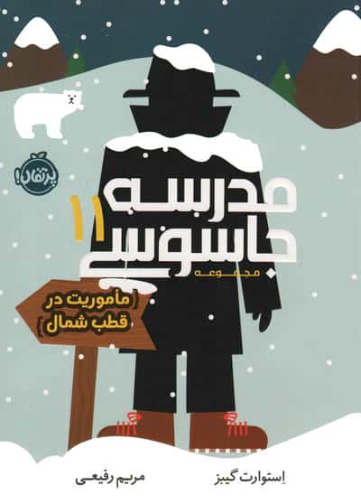مدرسه جاسوسی 11 / ماموریت در قطب شمال